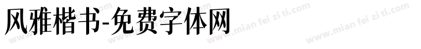 风雅楷书字体转换