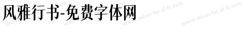 风雅行书字体转换