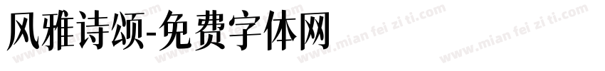 风雅诗颂字体转换