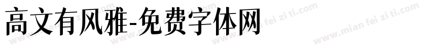 高文有风雅字体转换