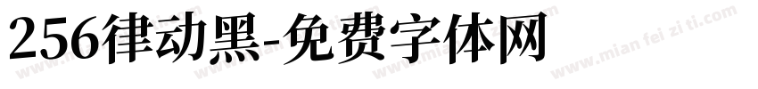 256律动黑字体转换