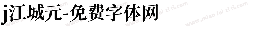 j江城元字体转换