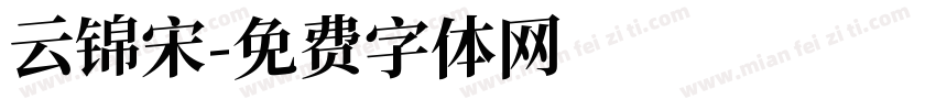 云锦宋字体转换