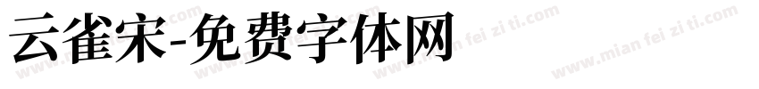 云雀宋字体转换