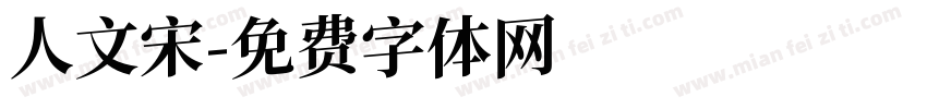 人文宋字体转换