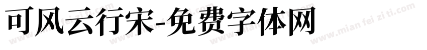 可风云行宋字体转换