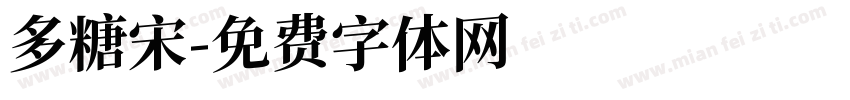 多糖宋字体转换