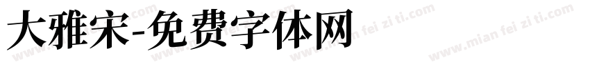 大雅宋字体转换