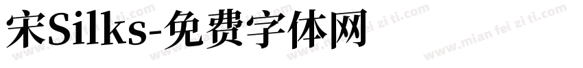 宋Silks字体转换