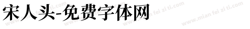 宋人头字体转换