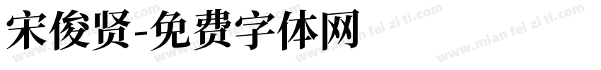 宋俊贤字体转换