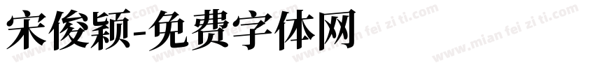 宋俊颖字体转换