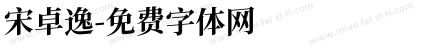 宋卓逸字体转换