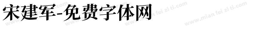 宋建军字体转换