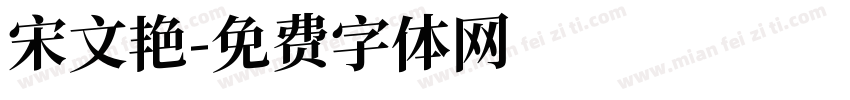 宋文艳字体转换