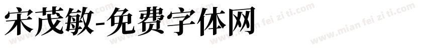 宋茂敏字体转换