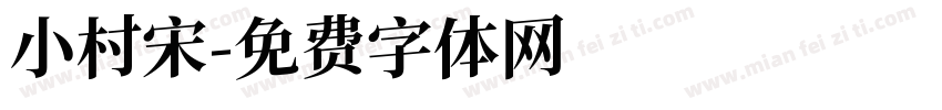 小村宋字体转换