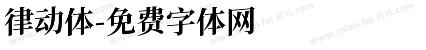 律动体字体转换