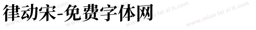 律动宋字体转换
