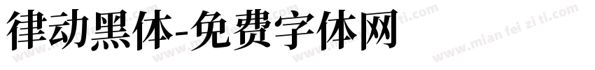 律动黑体字体转换