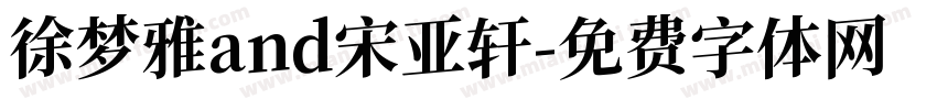 徐梦雅and宋亚轩字体转换