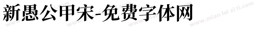 新愚公甲宋字体转换