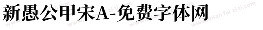 新愚公甲宋A字体转换