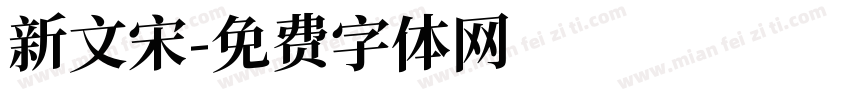 新文宋字体转换