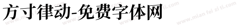 方寸律动字体转换