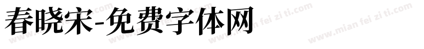 春晓宋字体转换
