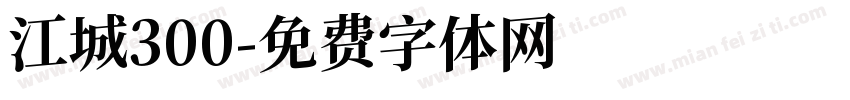 江城300字体转换