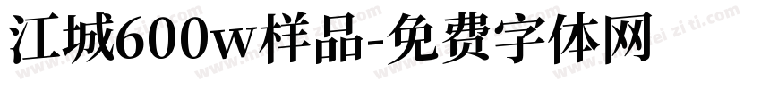 江城600w样品字体转换