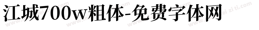 江城700w粗体字体转换