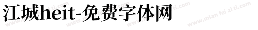 江城heit字体转换