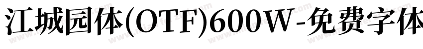 江城园体(OTF)600W字体转换