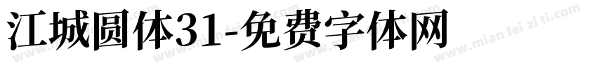 江城圆体31字体转换