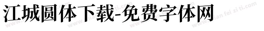 江城圆体下载字体转换