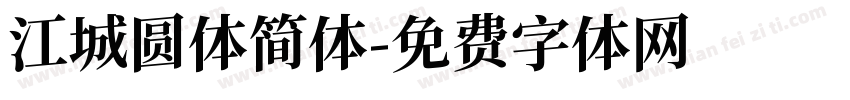 江城圆体简体字体转换