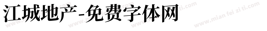 江城地产字体转换