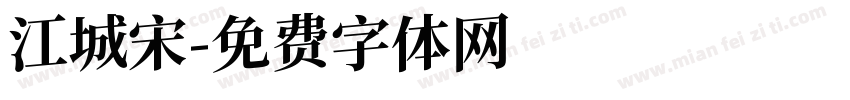 江城宋字体转换
