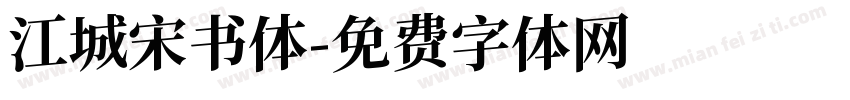 江城宋书体字体转换