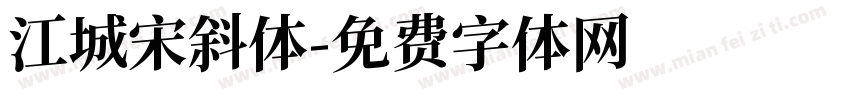 江城宋斜体字体转换