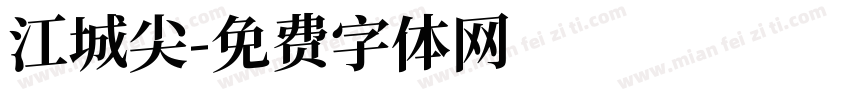 江城尖字体转换