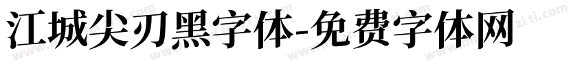 江城尖刃黑字体字体转换