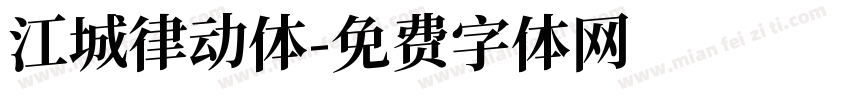 江城律动体字体转换