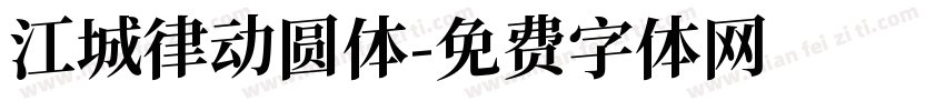 江城律动圆体字体转换