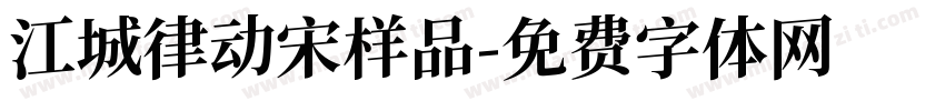 江城律动宋样品字体转换
