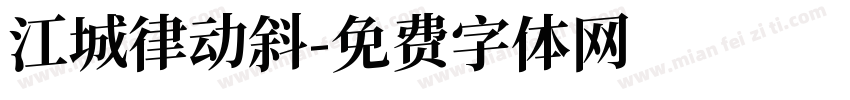 江城律动斜字体转换