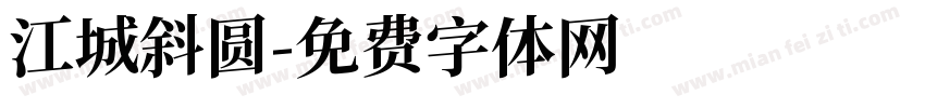 江城斜圆字体转换