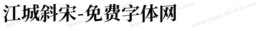 江城斜宋字体转换